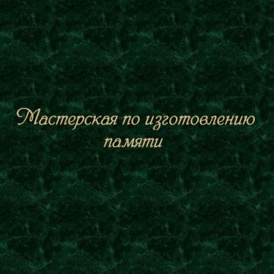 Мастерская «ИП Титов Д.В.»