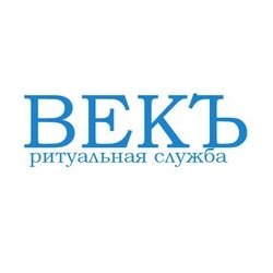 Ритуальная служба «Векъ»